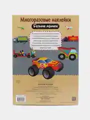 Большие машины. Многоразовые наклейки