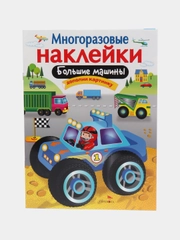Большие машины. Многоразовые наклейки