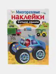 Большие машины. Многоразовые наклейки