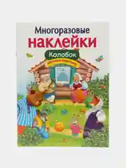 Колобок. МНОГОРАЗОВЫЕ НАКЛЕЙКИ