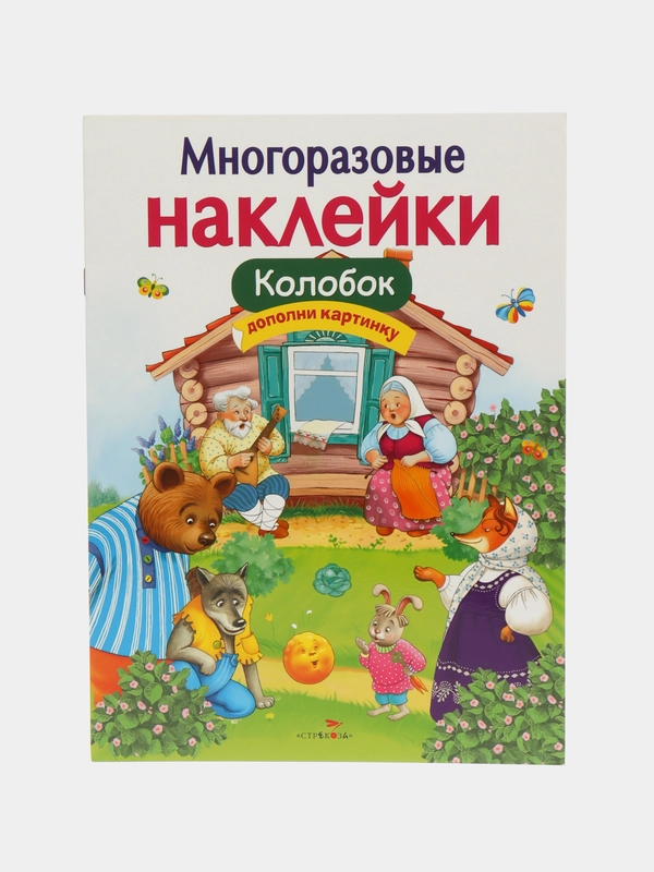 Колобок. МНОГОРАЗОВЫЕ НАКЛЕЙКИ
