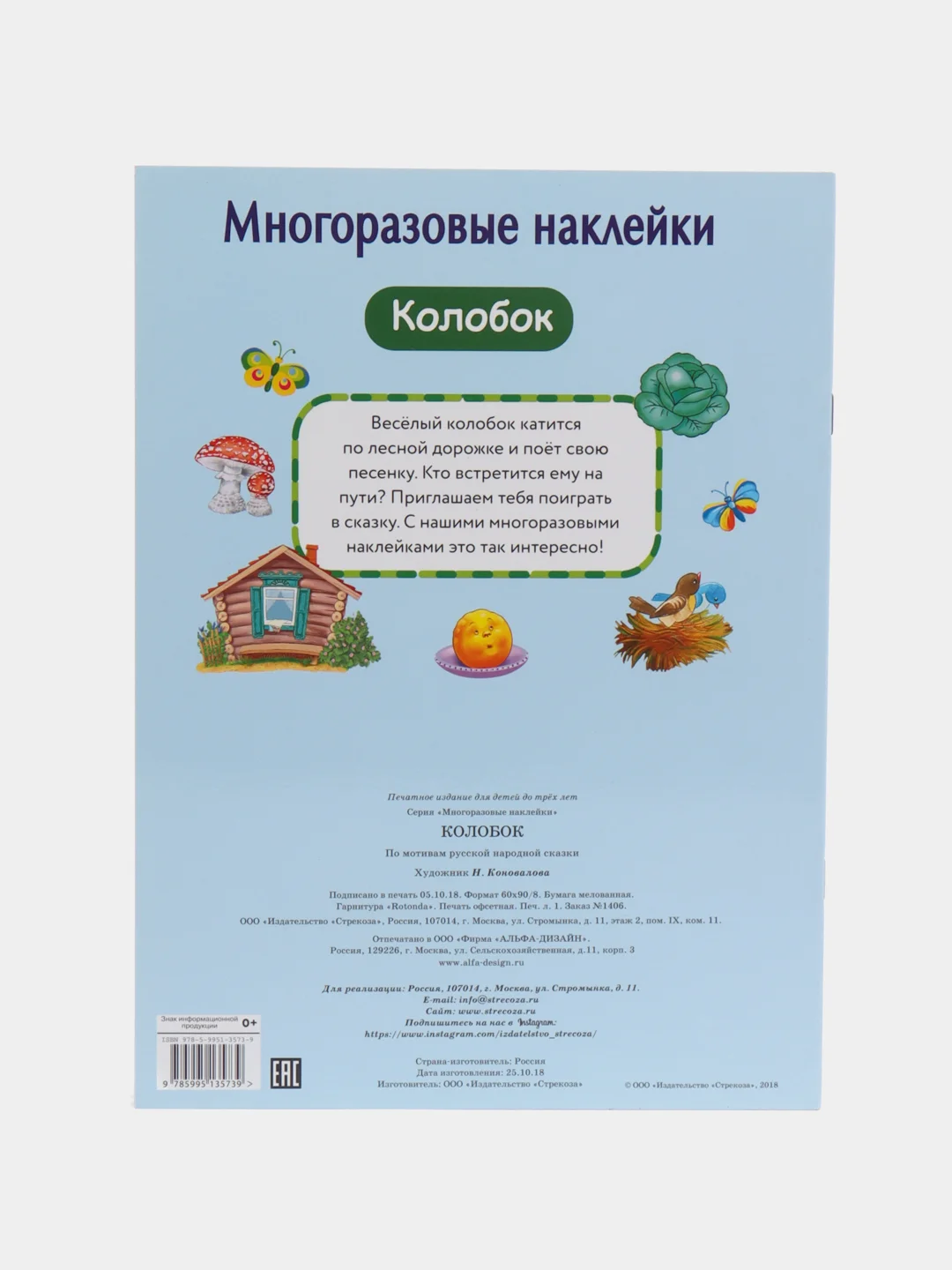 Колобок. МНОГОРАЗОВЫЕ НАКЛЕЙКИ