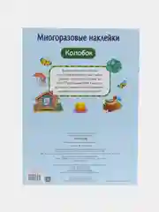 Колобок. МНОГОРАЗОВЫЕ НАКЛЕЙКИ
