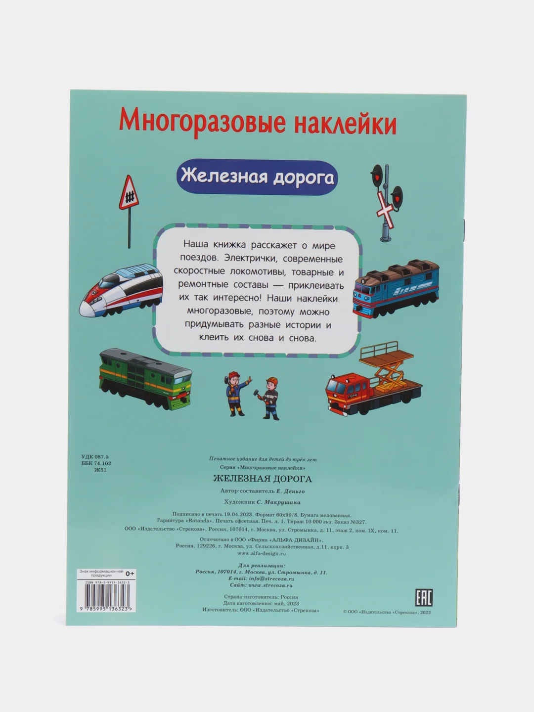 Железная дорога. Многоразовые наклейки