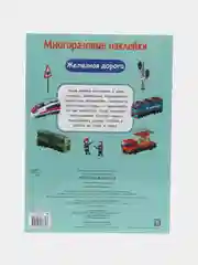 Железная дорога. Многоразовые наклейки