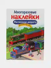 Железная дорога. Многоразовые наклейки