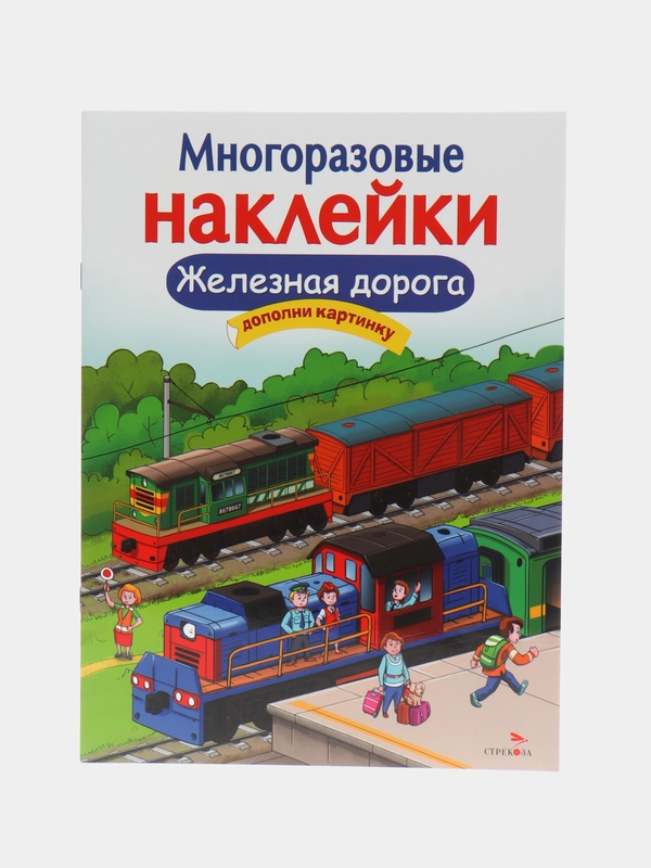 Железная дорога. Многоразовые наклейки