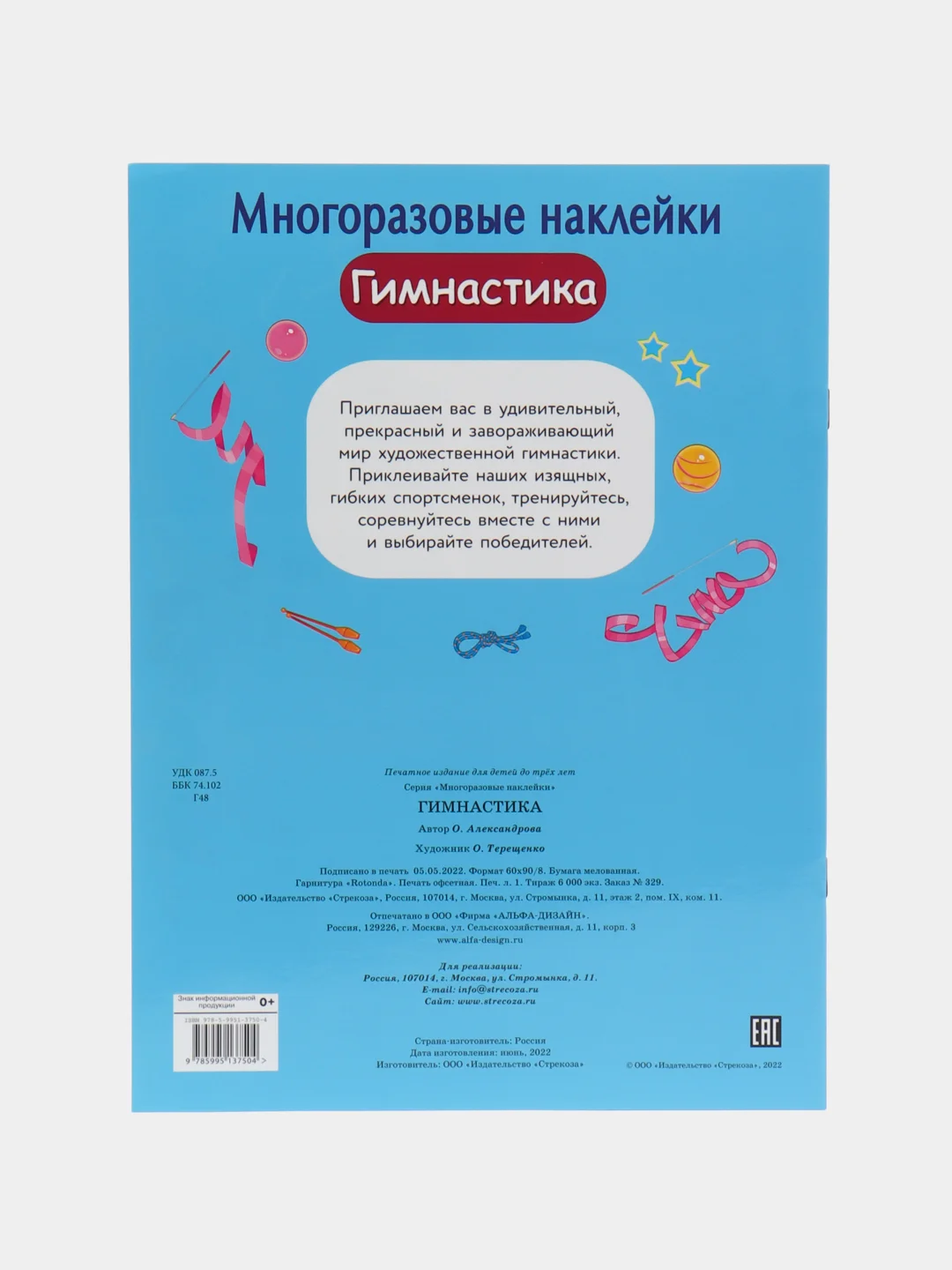 Гимнастика. Многоразовые наклейки