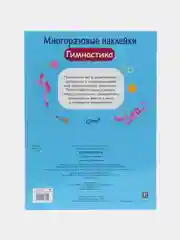 Гимнастика. Многоразовые наклейки