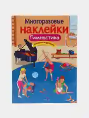 Гимнастика. Многоразовые наклейки