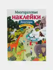 Зоопарк", многоразовые наклейки