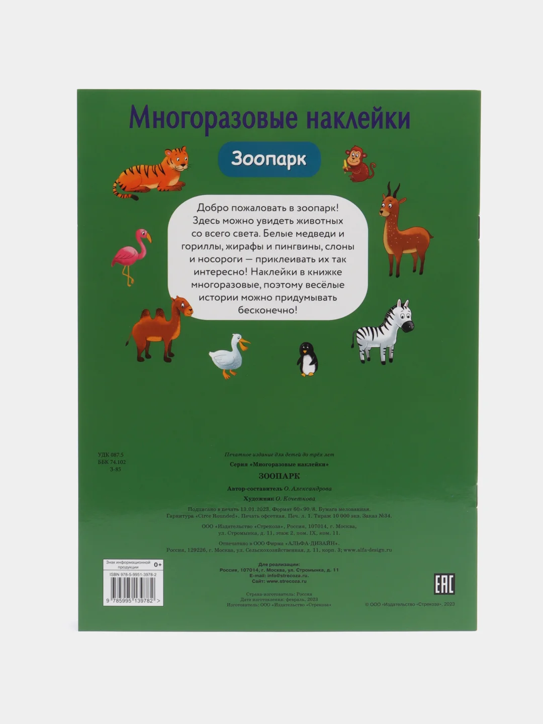Зоопарк", многоразовые наклейки