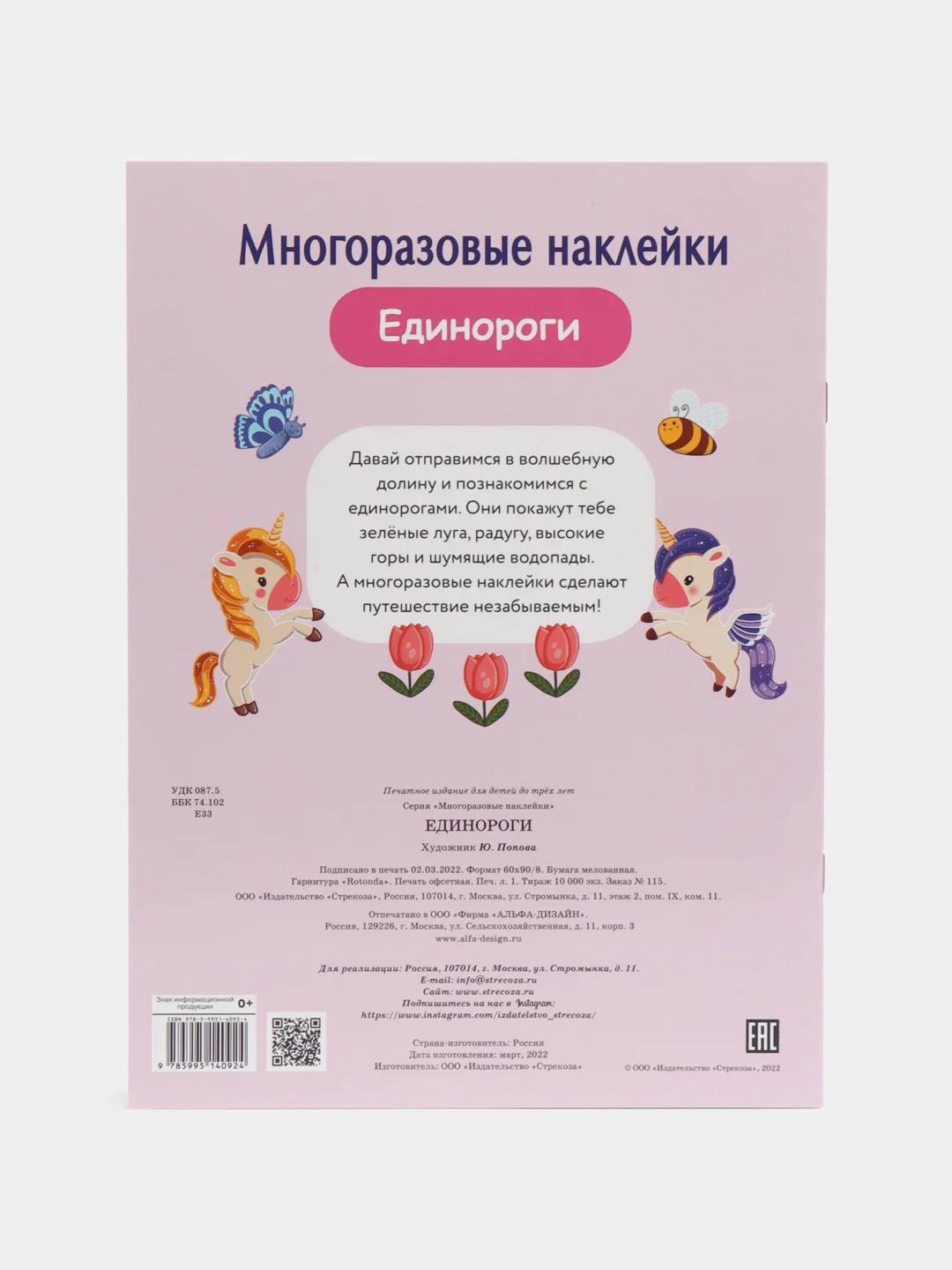 Единороги. Многоразовые наклейки