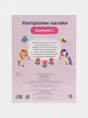 Единороги. Многоразовые наклейки