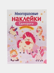 Единороги. Многоразовые наклейки
