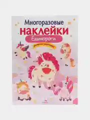 Единороги. Многоразовые наклейки