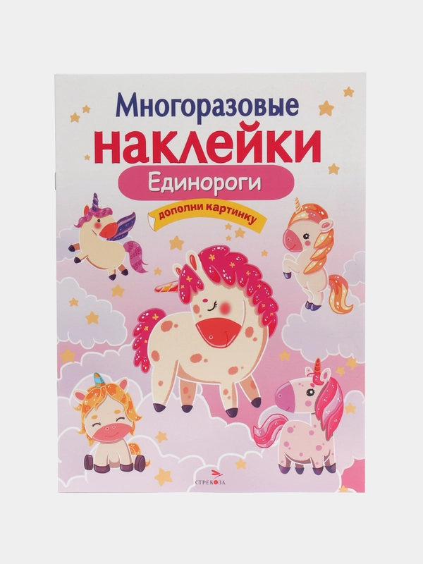 Единороги. Многоразовые наклейки