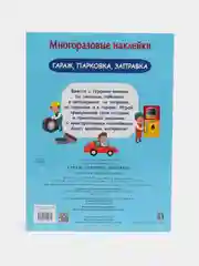 Гараж, парковка, заправка", многоразовые наклейки