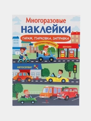 Гараж, парковка, заправка", многоразовые наклейки