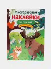 Кто в лесу живет?", многоразовые наклейки