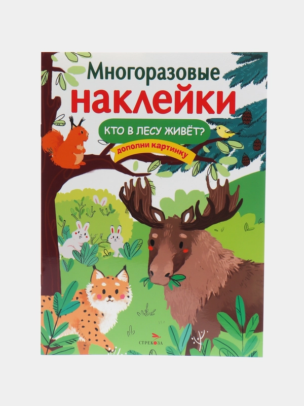 Кто в лесу живет?", многоразовые наклейки