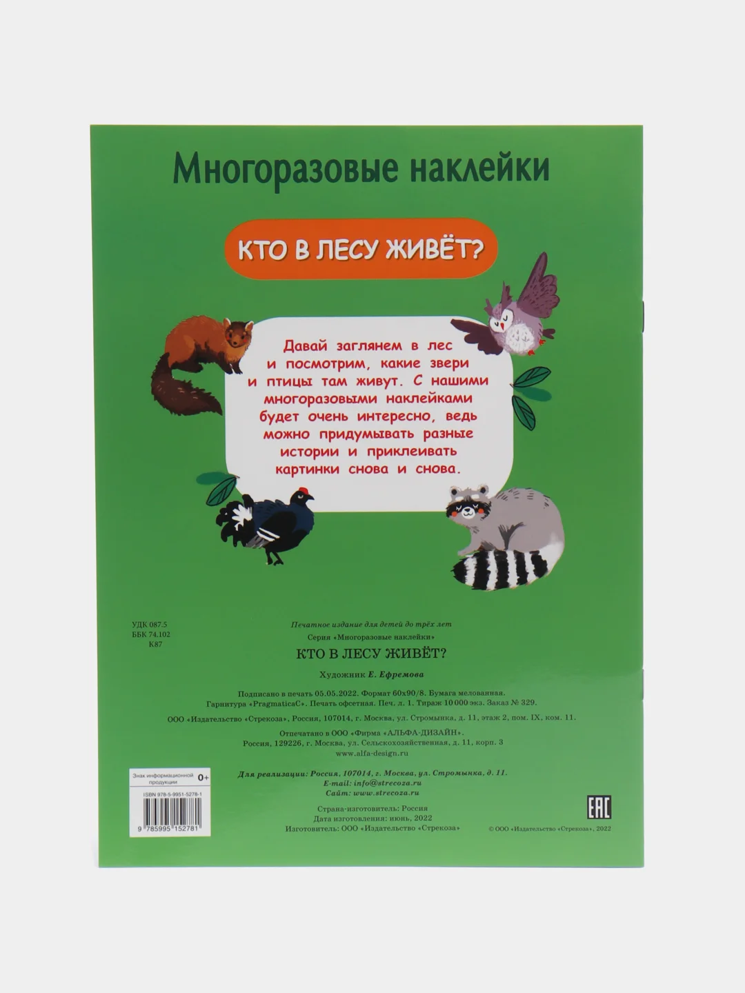 Кто в лесу живет?", многоразовые наклейки