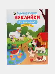 Где моя мама?", многоразовые наклейки