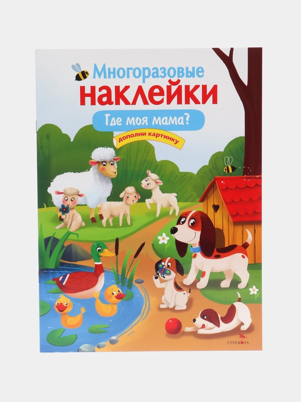 Где моя мама?", многоразовые наклейки