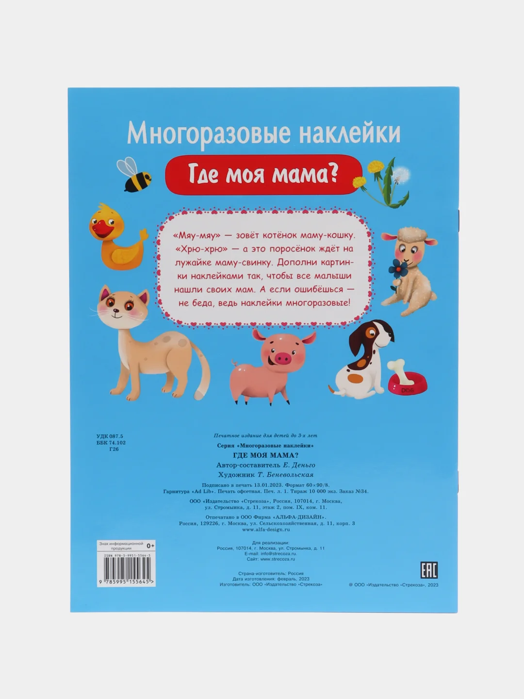 Где моя мама?", многоразовые наклейки