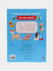 Где моя мама?", многоразовые наклейки