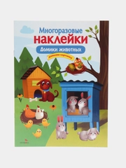 Домики животных", многоразовые наклейки