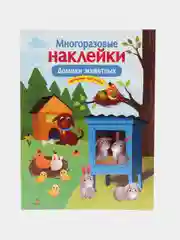 Домики животных", многоразовые наклейки