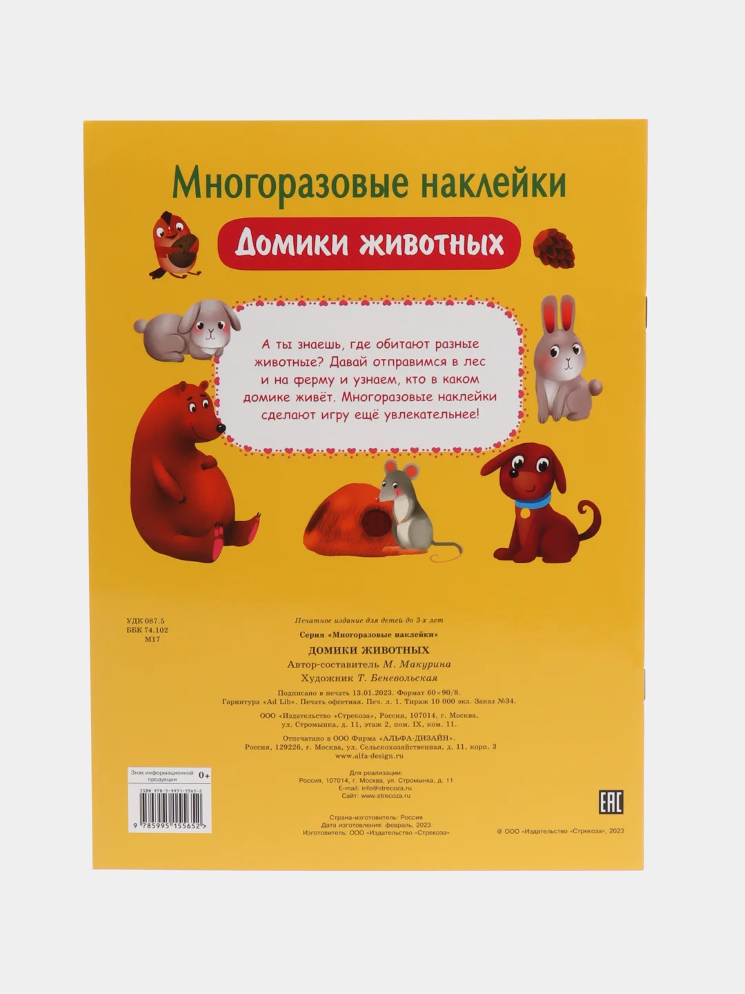 Домики животных", многоразовые наклейки