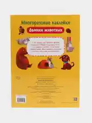 Домики животных", многоразовые наклейки