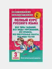 Полный курс русского языка: 3-й класс, Узорова О.В.
