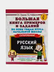 Большая книга примеров и заданий по всем темам курса начальной школы. 1-4 классы, Узорова