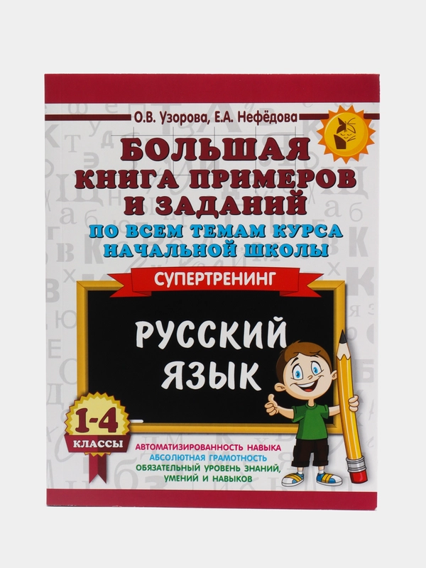 Большая книга примеров и заданий по всем темам курса начальной школы. 1-4 классы, Узорова