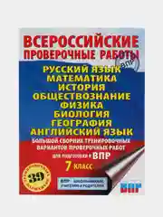 Большой сборник тренировочных вариантов проверочных работ для подготовки к ВПР. 7 класс