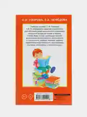 Быстрое обучение чтению, Узорова О.В.