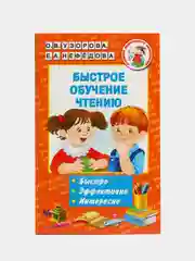 Быстрое обучение чтению, Узорова О.В.
