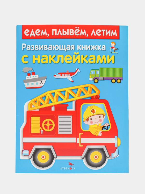 Едем, плывем, летим. Развивающая книжка с наклейками