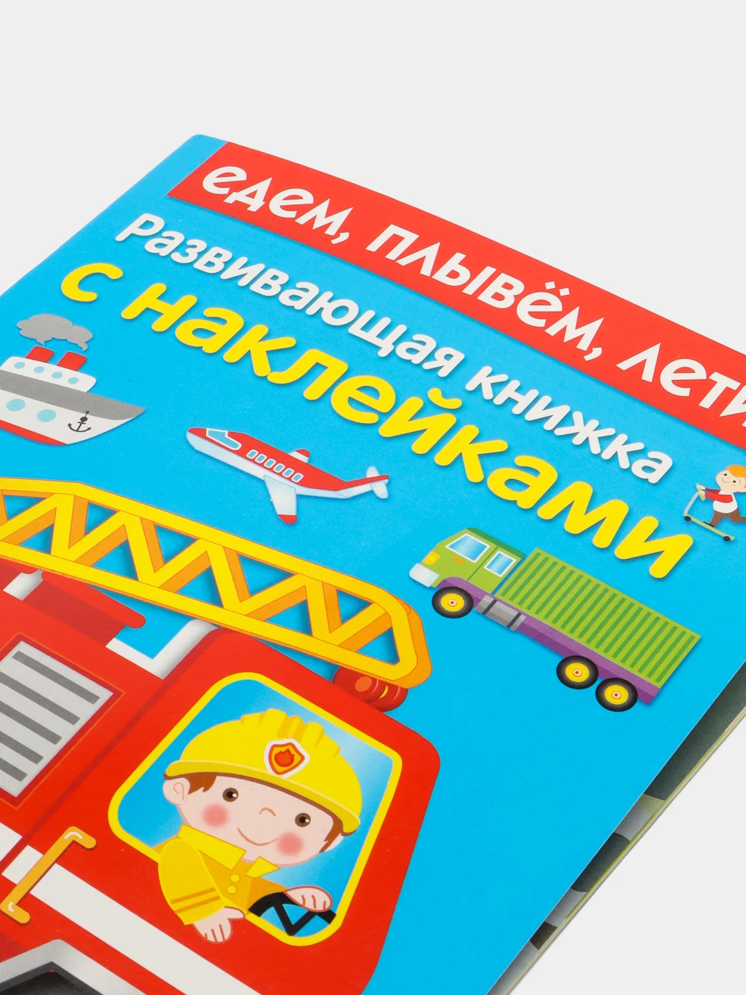 Едем, плывем, летим. Развивающая книжка с наклейками