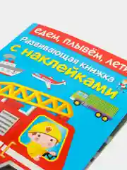 Едем, плывем, летим. Развивающая книжка с наклейками