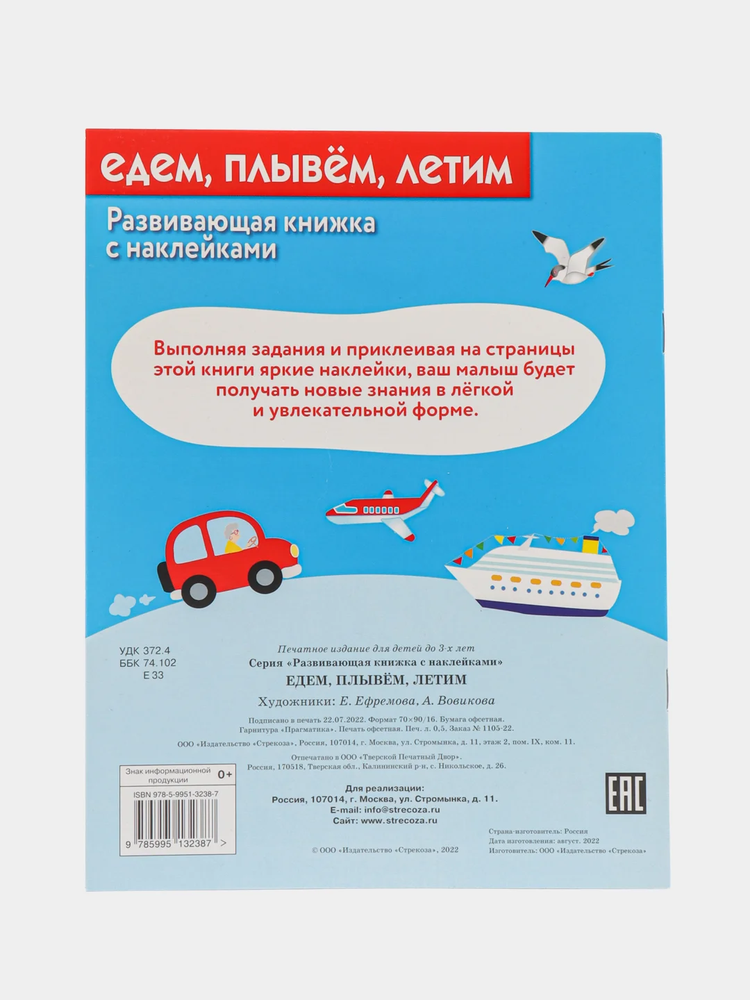 Едем, плывем, летим. Развивающая книжка с наклейками