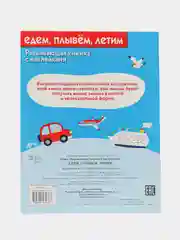 Едем, плывем, летим. Развивающая книжка с наклейками