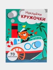 НАКЛЕЙКИ-КРУЖОЧКИ. Вып.9
