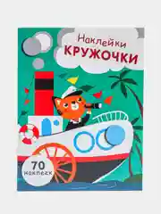 НАКЛЕЙКИ-КРУЖОЧКИ. Вып.9