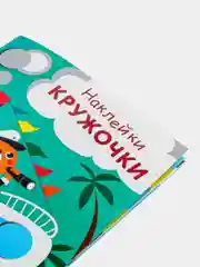 НАКЛЕЙКИ-КРУЖОЧКИ. Вып.9