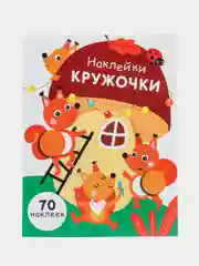 НАКЛЕЙКИ-КРУЖОЧКИ. Выпуск 10