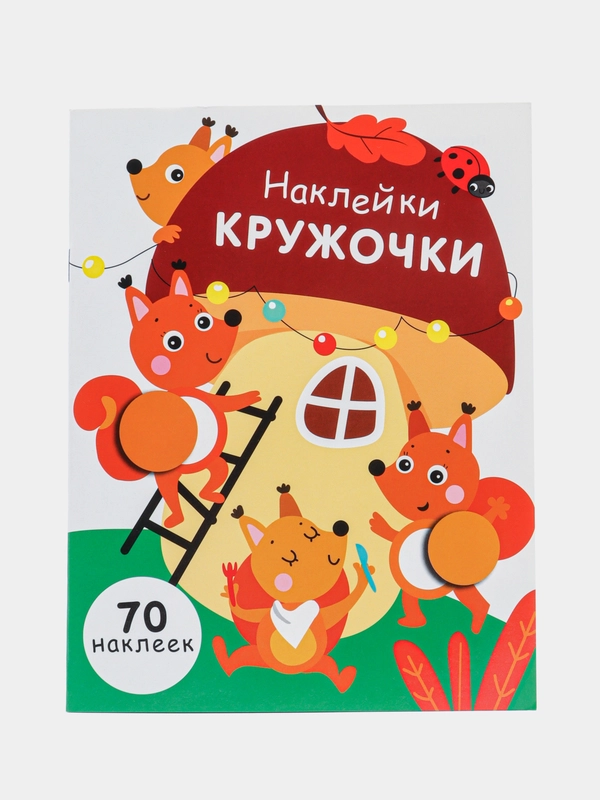 НАКЛЕЙКИ-КРУЖОЧКИ. Выпуск 10
